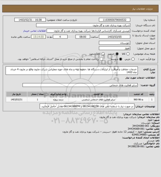 استعلام خدمات حفاظت و مراقبت از ابزارآلات،دستگاه ها ،خطوط لوله و چاه های حوزه عملیاتی شرکت مارون واقع در مارون 4 خرداد ماه 1403