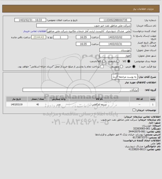 استعلام به ‍یوست مراجعه گردد