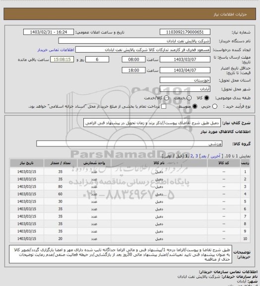 استعلام دمبل 
طبق شرح تقاضای پیوست//ذکر برند و زمان تحویل در پیشنهاد فنی الزامی