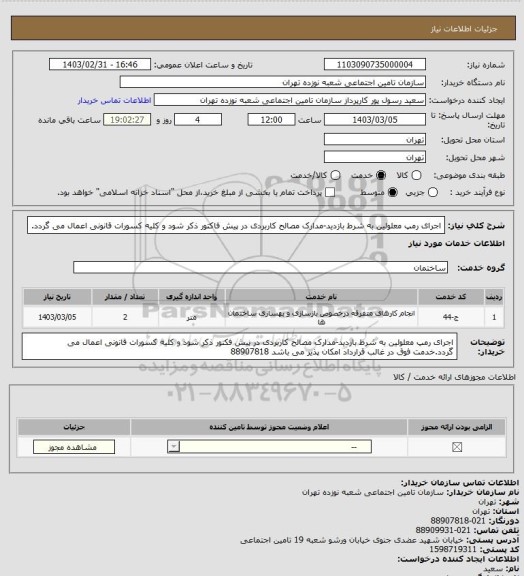 استعلام اجرای رمپ معلولین به شرط بازدید-مدارک مصالح کاربردی در پیش فاکتور ذکر شود و کلیه کسورات قانونی اعمال می گردد.