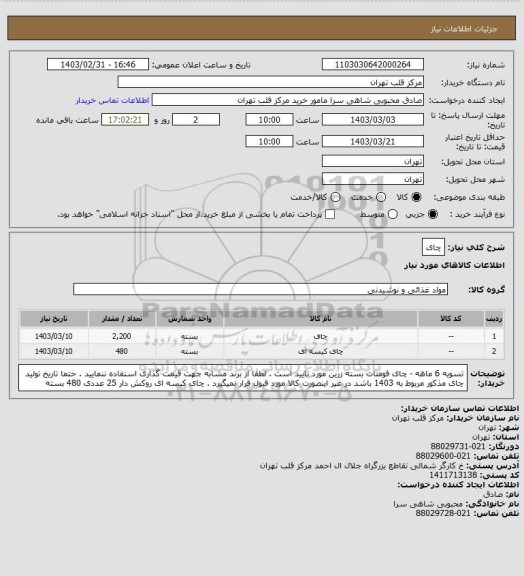 استعلام چای