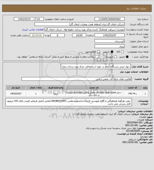 استعلام دیوار چینی ایستگاه بیانلو در حوزه استحفاظی مرکز بهره برداری بیجار