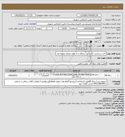 استعلام اخذ استاندارد آسانسور درمانگاه با 2 توقف همکف وطبقه اول