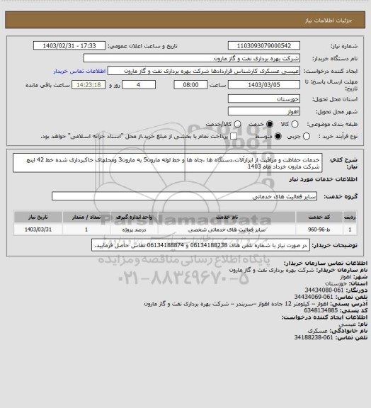 استعلام خدمات حفاظت و مراقبت از ابزارآلات،دستگاه ها ،چاه ها و خط لوله مارون5 به مارون3 ومحلهای خاکبرداری شده خط 42 اینچ شرکت مارون خرداد ماه 1403