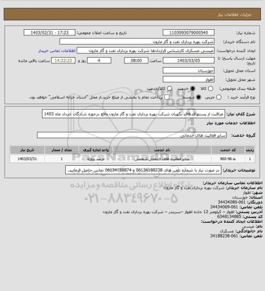 استعلام مراقبت از پستهای فاقد نگهبان شرکت بهره برداری نفت و گاز مارون واقع درحوزه شادگان خرداد ماه 1403