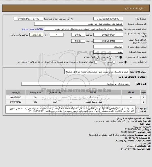 استعلام فیلتر و ماسک تمام صورت 
طبق مشخصات مندرج در فایل ضمیمه