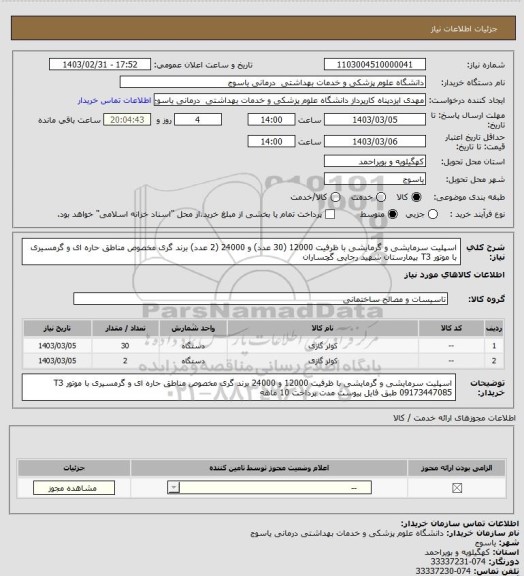 استعلام اسپلیت سرمایشی و گرمایشی با ظرفیت 12000 (30 عدد) و 24000 (2 عدد)  برند گری مخصوص مناطق حاره ای و گرمسیری با موتور T3 بیمارستان شهید رجایی گچساران