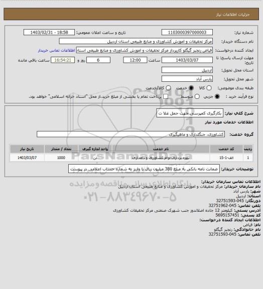 استعلام بکارگیری کمپرسی جهت حمل غلا ت