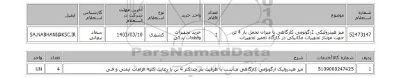 استعلام، میز هیدرولیکی 1رگونومی کارگاهی با میزان تحمل بار 4 تن جهت مونتاژ تجهیزات مکانیکی در کارگاه تعمیر تجهیزات