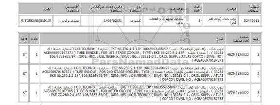 استعلام، تیوب باندل (برای افتر کولر)