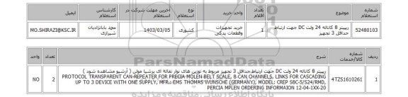 استعلام، ریپیتر 8 کاناله 24 ولت DC جهت ارتباط حداقل 3 تجهیز