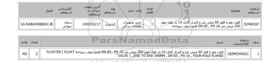 استعلام، فلوت ولو با قطر 65 میلی متر و فشار کاری 10 بار طول موثر 350 میلی متر DN 65 , PN 16 فلنج چهار سوراخه