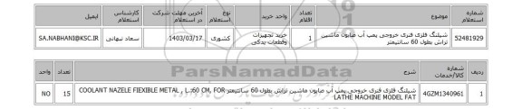 استعلام، شیلنگ فلزی فنری خروجی پمپ آب صابون ماشین تراش بطول 60 سانتیمتر