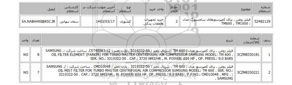 استعلام، فیلتر روغن . برای کمپرسورهای سامسونگ مدل : TM600 , TM1000