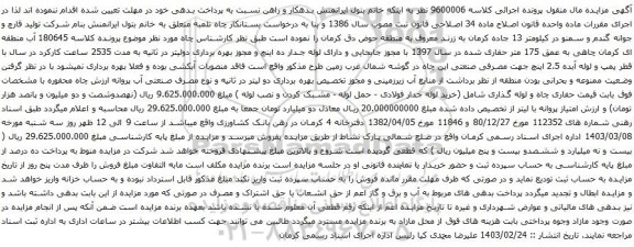 آگهی مزایده خرید لوله جدار فولادی - حمل لوله - مشبک کردن و نصب لوله