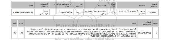 استعلام، ساخت گیرموتور  1.5kwسیاره ای + موتور