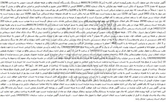 آگهی مزایده ششدانگ یکدستگاه آپارتمان واقع در طبقه همکف قسمت جنوبی به مساحت 156/98 مترمربع 