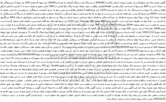 آگهی مزایده ششدانگ یک دستگاه آپارتمان به مساحت106/90 متر مربع که مقدار 3/05 متر مربع