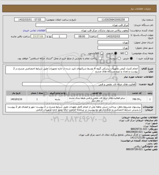 استعلام انجام کنترل کیفی تجهیزات پزشکی گروه A توسط شرکتهای تایید شده از اداره تجهیزات طبق شرایط اختصاصی مندرج در 2 پیوست و تعداد و تنوع دستگاه های مندرج