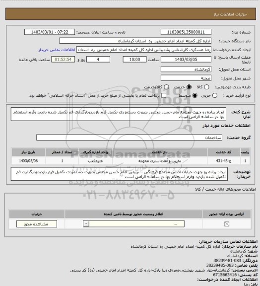 استعلام ایجاد پیاده رو جهت مجتمع مام حسن مجتبی بصورت دستمزدی تکمیل فرم بازدیدوبارگذاری فم تکمیل شده بازدید وفرم استعلام بها در سامانه الزامی است