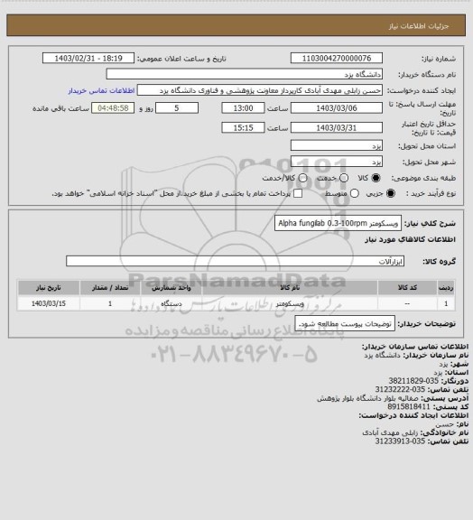 استعلام ویسکومتر  Alpha
fungilab   0.3-100rpm