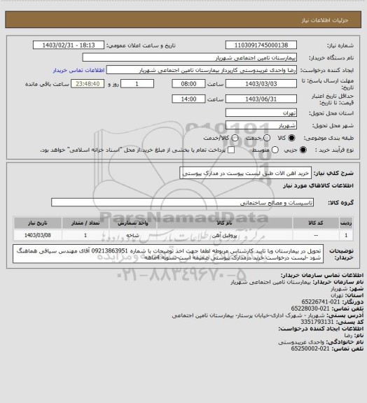 استعلام خرید اهن الات طبق لیست پیوست در مدارک پیوستی