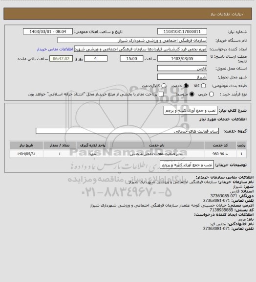 استعلام نصب  و جمع آوری کتیبه و پرچم