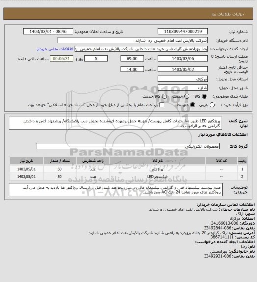 استعلام پروژکتور LED طبق مشخصات کامل پیوست/ هزینه حمل برعهده فروشنده تحویل درب پالایشگاه/ پیشنهاد فنی و داشتن گارانتی معتبر الزامیست.