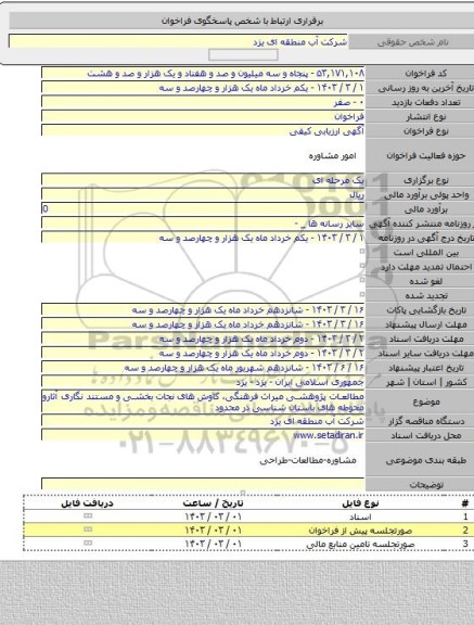 مناقصه, مطالعات پژوهشی میراث فرهنگی، کاوش های نجات بخشی و  مستند نگاری آثارو محوطه های باستان شناسی در محدود