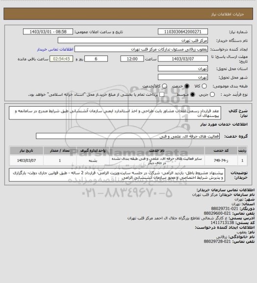 استعلام عقد قرارداد رسمی انتخاب مشاور بابت طراحی و اخذ استاندارد ایمنی سازمان آتشنشانی طبق شرایط مندرج در سامانمه و پیوستهای آن