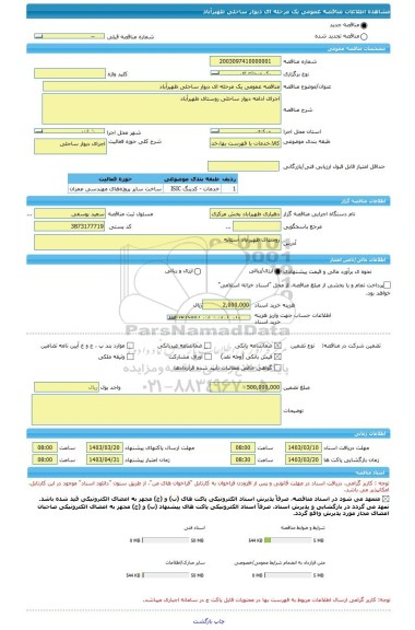 مناقصه، مناقصه عمومی یک مرحله ای دیوار ساحلی ظهیرآباد