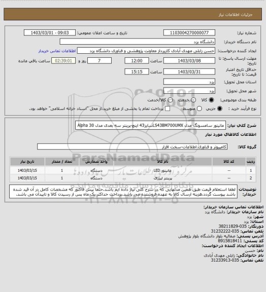 استعلام مانیتور سامسونگ مدل LS43BM700UMXسایز43 اینچ-پرینتر سه بعدی مدل Alpha 30