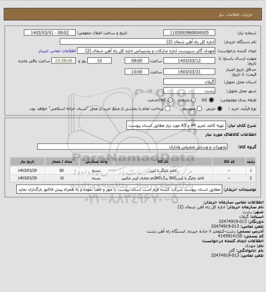 استعلام تهیه کاغذ تحریر A4 و A5 مورد نیاز مطابق اسناد پیوست