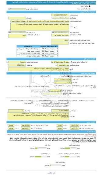 مناقصه، مناقصه عمومی همزمان با ارزیابی (یکپارچه) یک مرحله ای نصب صاعقه گیر و تجهیزات حفاظت صاعقه گیر  ثانویه تاسیسات  تقویت فشار گاز دوراهان  2