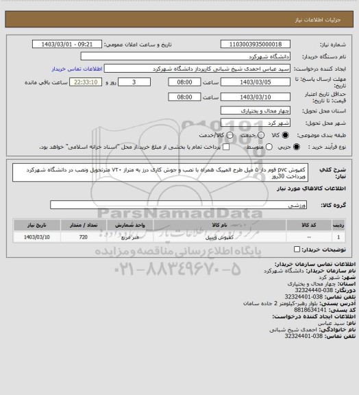 استعلام  کفپوش pvc فوم دار ۵ میل طرح المپیک همراه با نصب و جوش کاری درز به متراز ۷۲۰ مترتحویل ونصب در دانشگاه شهرکرد وپرداخت 30روز