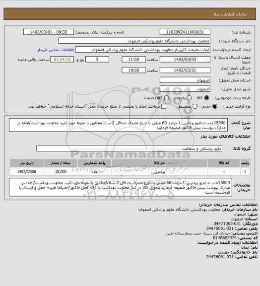 استعلام 15000عدد شامپو پرمترین 1 درصد 60 میلی با تاریخ مصرف حداقل 2 سال/مطابق با نمونه مورد تایید معاونت بهداشت/لطفا در مدارک پیوست پیش فاکتور ضمیمه فرمایید