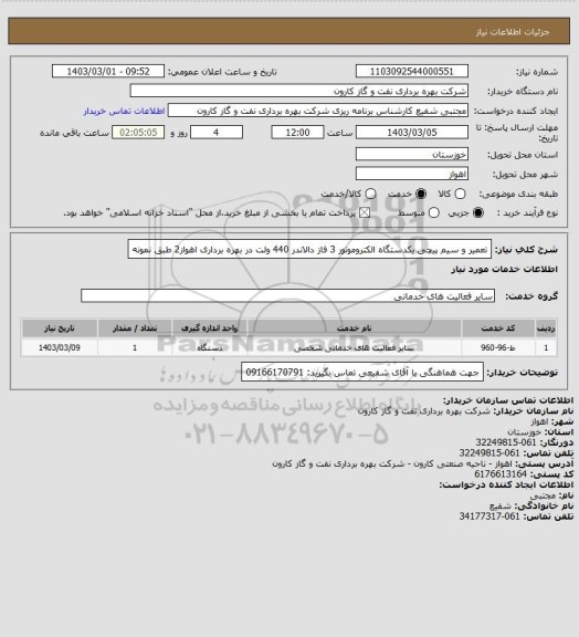 استعلام تعمیر و سیم پیچی یکدستگاه الکتروموتور 3 فاز دالاندر 440 ولت در بهره برداری اهواز2 طبق نمونه