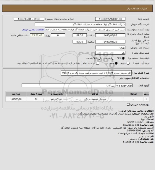 استعلام تایر سیمی سایز 12R24  با تیوپ جنس مرغوب درجه یک طرح گل mix