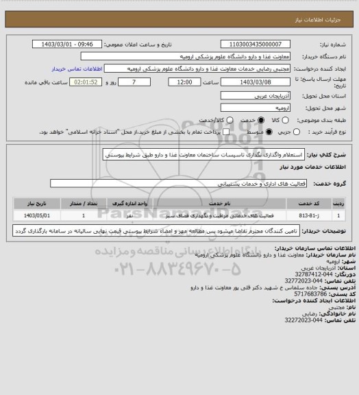 استعلام استعلام واگذاری نگداری تاسیسات ساختمان معاونت غذا و دارو طبق شرایط پیوستی