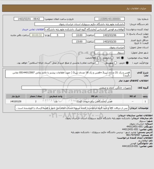 استعلام قفس و رک 21 عددی تیپ2 +قفس و رک 18 عددی تیپ3 ( جهت اطلاعات بیشتر با خانم زمانی 05144013507 تماس بگیرید)