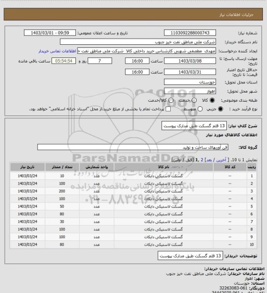 استعلام 13 قلم گسکت طبق مدارک پیوست