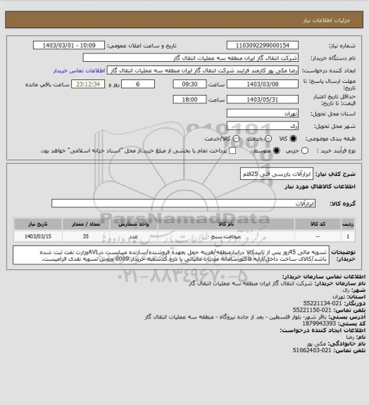 استعلام ابزارآلات بازرسی فنی 25قلم