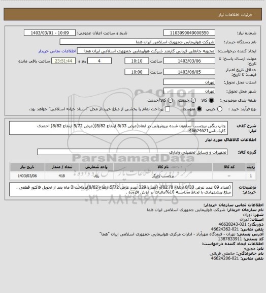 استعلام چاپ رنگی برچسب سلفون شده برروترولی در ابعاد(عرض 8/33 ارتفاع 8/82)(عرض 5/72 ارتفاع 8/82) احمدی کارشناس46624621