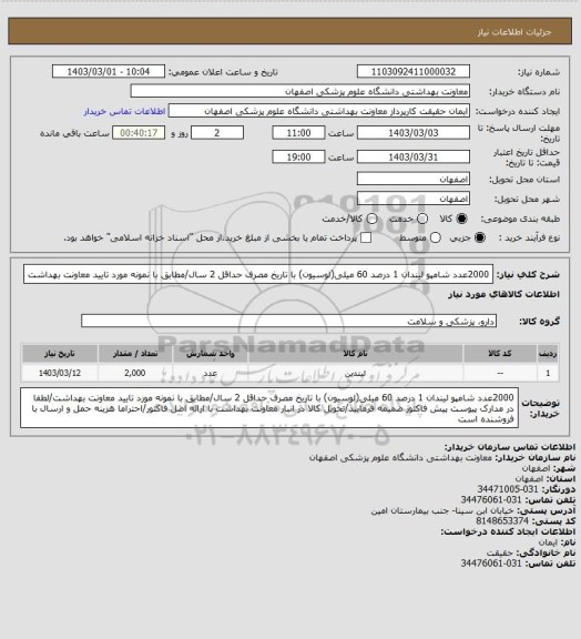 استعلام 2000عدد شامپو لیندان 1 درصد 60 میلی(لوسیون) با تاریخ مصرف حداقل 2 سال/مطابق با نمونه مورد تایید معاونت بهداشت