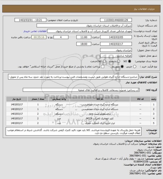 استعلام شاندیز-دستگاه اندازه گیری هوایی طبق لیست ومشخصات فنی پیوست-پرداخت به صورت نقد حدود سه ماه پس از تحویل-