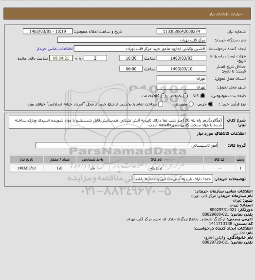 استعلام (مگاترد)ترمز راه پله 120متر شب نما دارای تاییدیه آتش نشانی،ضدسایش،قابل شستشو با مواد شوینده اسیدی وبازی،ساخته شده با مواد سخت کانی،تسویه6ماهه است.