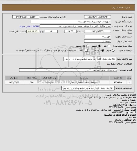 استعلام خاکریزی و نهال کاری بلوار جاده شلمچه بعد از پل راه آهن