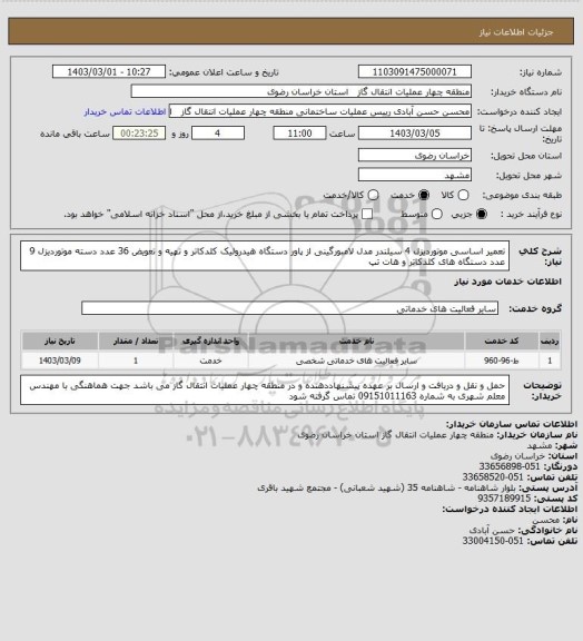 استعلام تعمیر اساسی موتوردیزل 4 سیلندر مدل لامبورگینی از  پاور دستگاه هیدرولیک کلدکاتر و تهیه و تعویض 36 عدد دسته موتوردیزل 9 عدد دستگاه های کلدکاتر و هات تپ