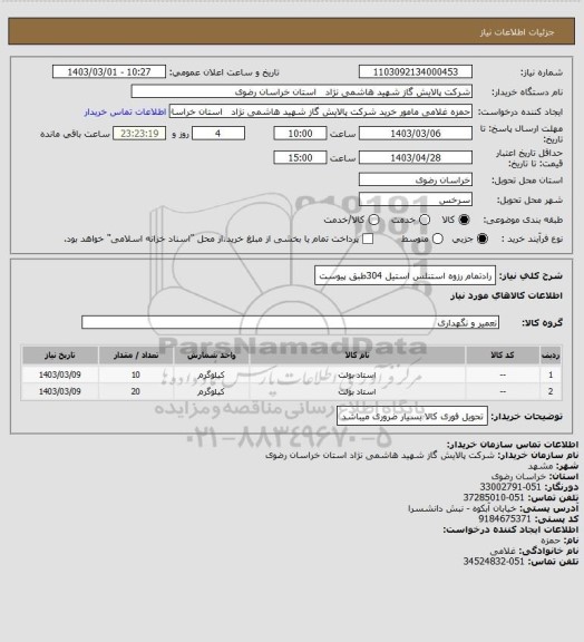 استعلام رادتمام رزوه استنلس استیل 304طبق پیوست