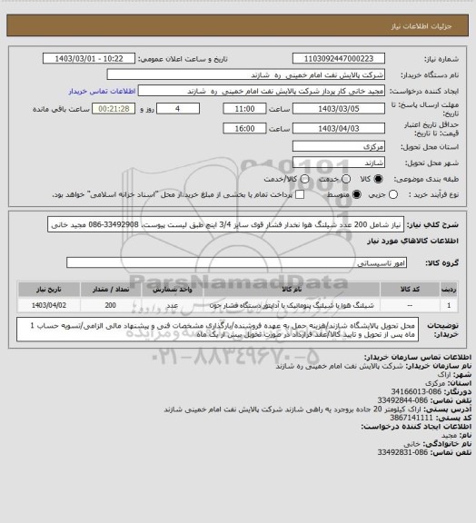 استعلام نیاز شامل 200 عدد شیلنگ هوا نخدار فشار قوی سایز 3/4 اینچ طبق لیست پیوست. 33492908-086 مجید خانی